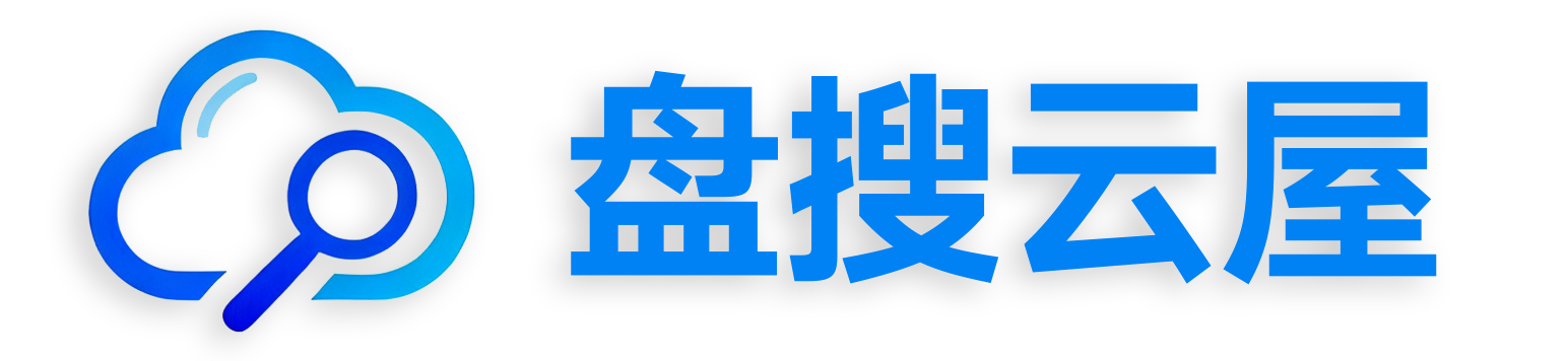 盘搜云屋